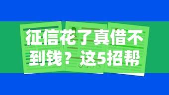 征信花了真借不到钱？这5招帮你快速下款