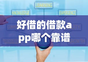 好借的借款app哪个靠谱？实测5款通过率高的平台