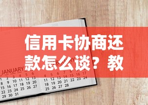 信用卡协商还款怎么谈？教你5招搞定银行谈判