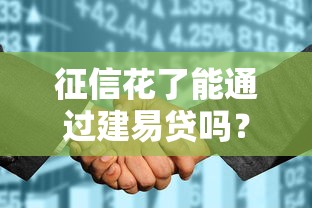 征信花了能通过建易贷吗？3个关键点帮你提高通过率