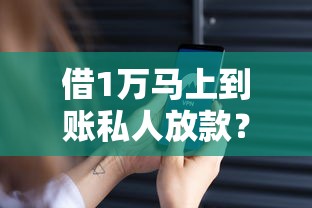 借1万马上到账私人放款？这3个正规渠道当天放款