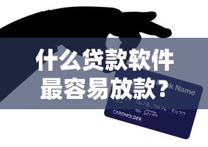 什么贷款软件最容易放款？这5个平台审核快、门槛低，亲测有效！