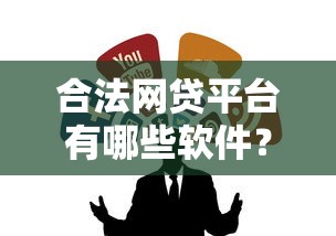 合法网贷平台有哪些软件？这5个正规渠道值得收藏