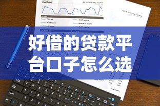 好借的贷款平台口子怎么选？5个正规渠道实测分享