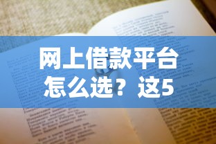 网上借款平台怎么选？这5个避坑技巧一定要看