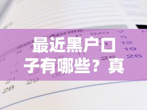 最近黑户口子有哪些？真实情况揭秘！这几点一定要注意