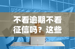 不看逾期不看征信吗？这些平台真的存在吗？试试这几个方法！