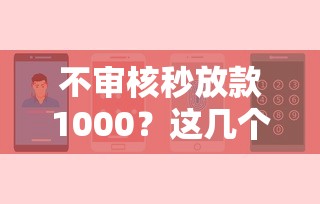 不审核秒放款1000？这几个渠道真的靠谱吗