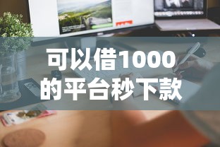 可以借1000的平台秒下款真实体验：手把手教你快速到账