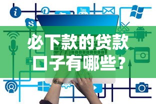 征信花了微享加能下款吗？实测5大审核要点解析