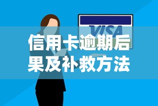 信用卡逾期后果及补救方法，3招避免征信受损！