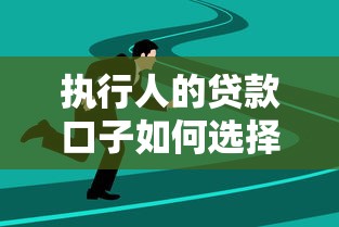 执行人的贷款口子如何选择？这些平台靠谱又安全