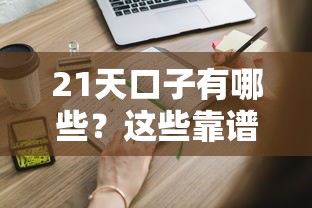 21天口子有哪些？这些靠谱平台满足你的短期资金需求