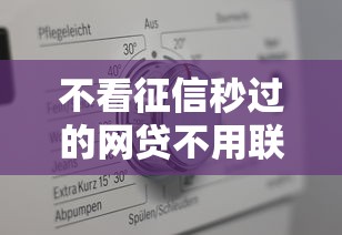 不看征信秒过的网贷不用联系人？这5个平台真实评测