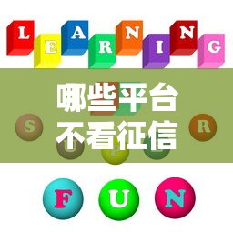 哪些平台不看征信和大数据？这5个渠道可以试试