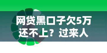 网贷黑口子欠5万还不上？过来人教你如何自救上岸