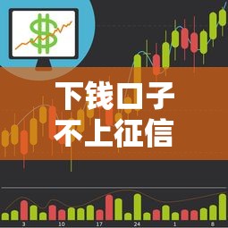下钱口子不上征信？这5个隐藏知识点帮你避坑