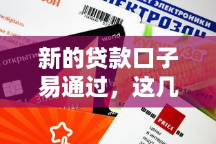 新的贷款口子易通过，这几个平台审批快、额度高！