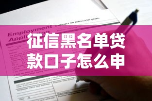 征信黑名单贷款口子怎么申请？这些办法或许能帮到你！
