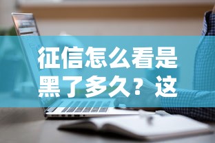 征信怎么看是黑了多久？这3个信号告诉你答案