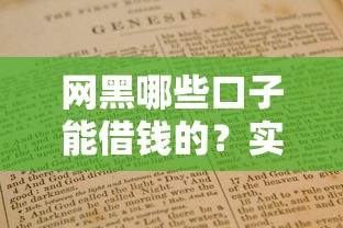 网黑哪些口子能借钱的？实测5个低门槛平台+避坑指南