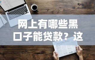 网上有哪些黑口子能贷款？这3个常见套路要当心