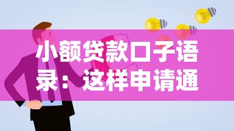 小额贷款口子语录：这样申请通过率更高！