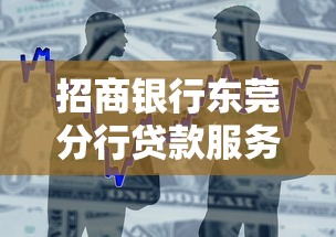 招商银行东莞分行贷款服务网点一览，快速找到最近办理点