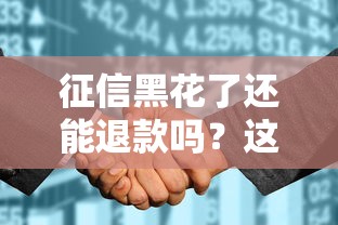 征信黑花了还能退款吗？这3招或许能补救！