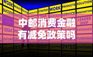 中邮消费金融有减免政策吗是真的吗？最新解答来了！