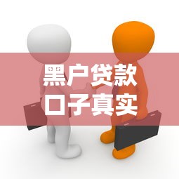 黑户贷款口子真实存在吗？这5个平台或许能帮到你！