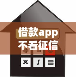 借款app不看征信的有哪些？实测5个低门槛平台