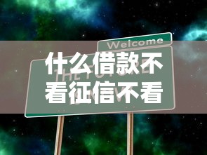 什么借款不看征信不看大数据？这5种方式真实可用