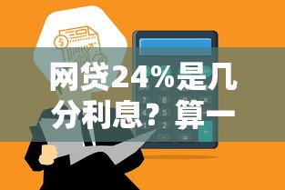 网贷24%是几分利息？算一算，原来这么简单！