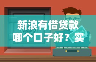 新浪有借贷款哪个口子好？实测推荐这3个！