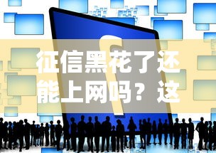 征信黑花了还能上网吗？这3个路子能救急！