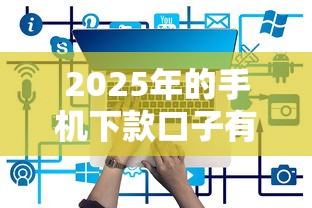 2025年的手机下款口子有哪些？实测5个低息平台