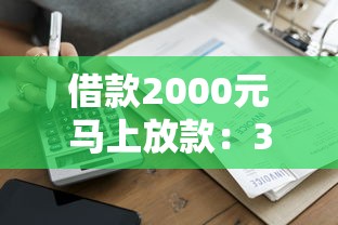 借款2000元马上放款：3个快速到账平台实测