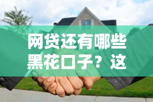 网贷还有哪些黑花口子？这5个套路必须提前认清