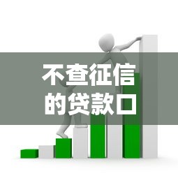不查征信的贷款口子存在吗？这3类平台门槛低但套路多