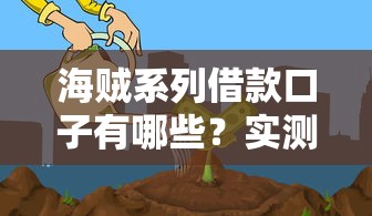 海贼系列借款口子有哪些？实测5个审核快、利率透明平台