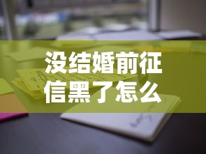 没结婚前征信黑了怎么办？这些路子或许能解决