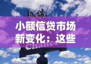 小额信贷市场新变化：这些平台如何让借钱更省心？
