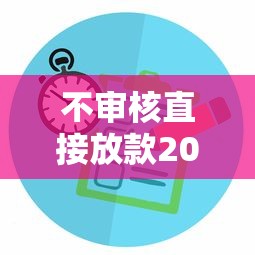 不审核直接放款2000元真实存在吗？实测5个应急选择