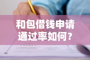 和包借钱申请通过率如何？揭秘3个技巧提升成功率