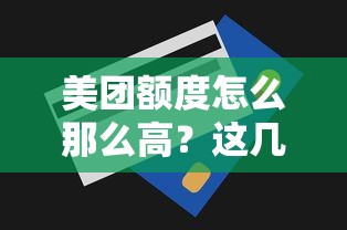 美团额度怎么那么高？这几个提额技巧你可能不知道