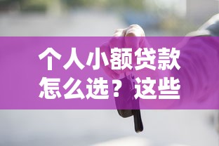 个人小额贷款怎么选？这些避坑技巧你知道吗
