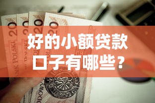 好的小额贷款口子有哪些？这几个靠谱平台值得一试！