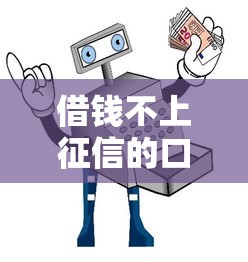 借钱不上征信的口子有哪些？这几招教你安全避坑