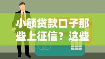 小额贷款口子那些上征信？这些细节不注意容易留记录